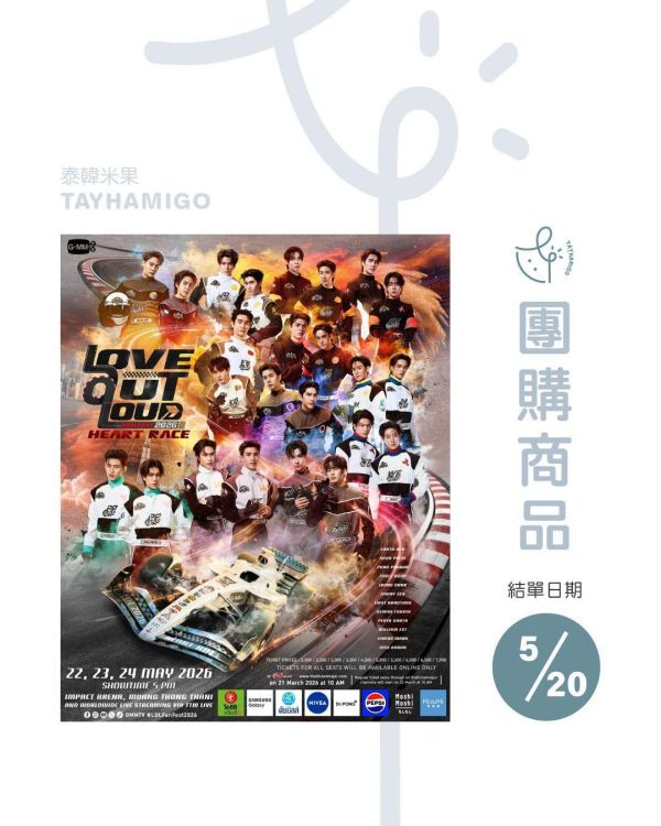 團購5/20結單 | LOVE OUT LOUD FAN FEST 2026直播/重播連結+實體紀念票券｜泰韓米果 