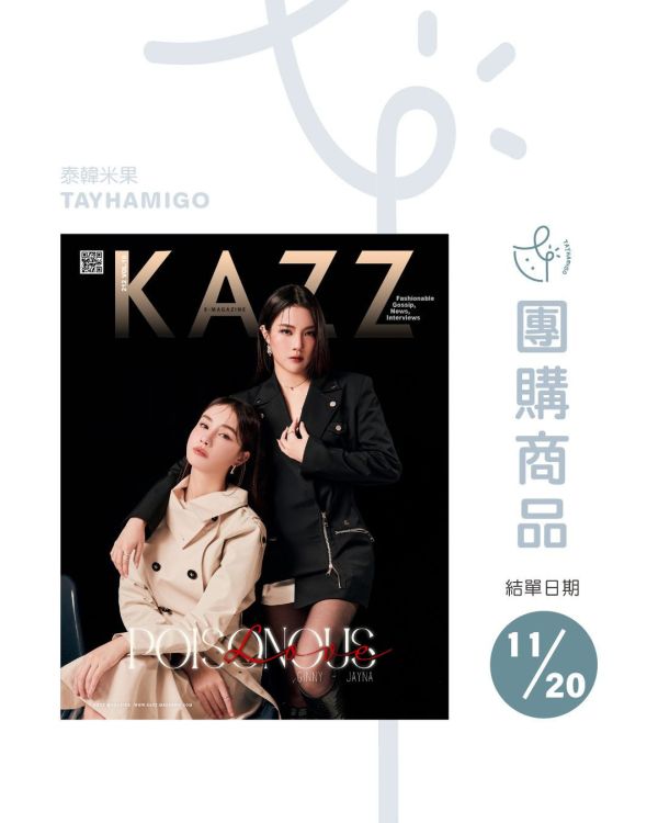 團購11/20結單 | 泰雜KAZZ 212 Poisonous Love – Ginny Jayna｜泰韓米果 