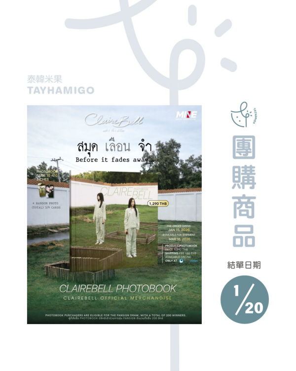 團購1/20結單 | ClaireBell官方寫真書｜泰韓米果 