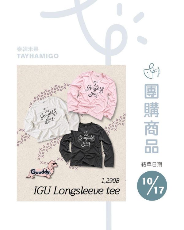 團購10/17結單 | View新品牌Guuddy｜泰韓米果 