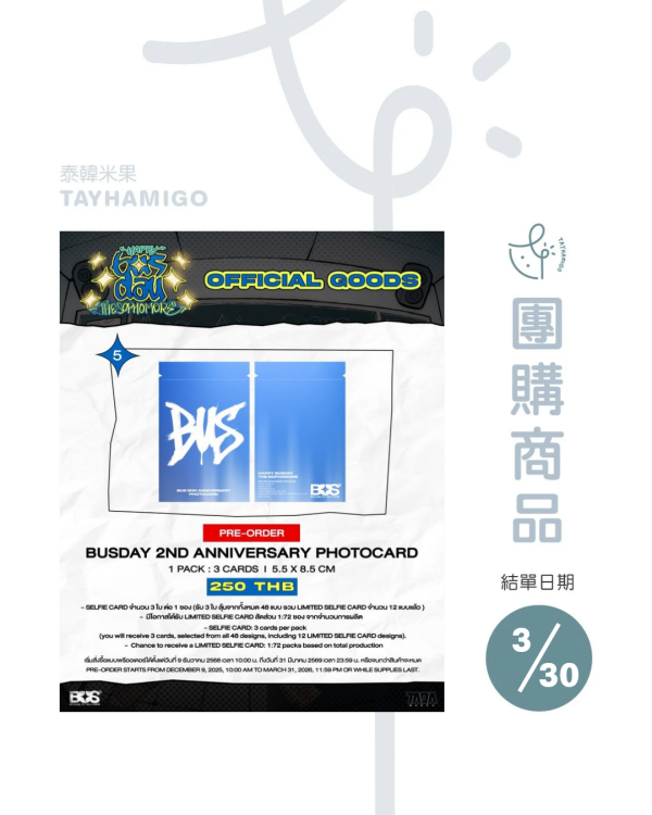團購3/30結單｜BUS 2周年隨機卡包｜泰韓米果 
