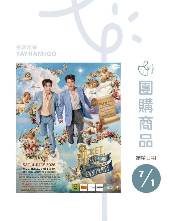 團購7/1結單 | Ticket to Heaven Fan Party直播/重播連結｜泰韓米果 