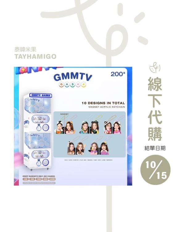 團購10/15結單 | GMMTV-FANIVAL扭蛋代扭(隨機出貨)| 泰韓米果 