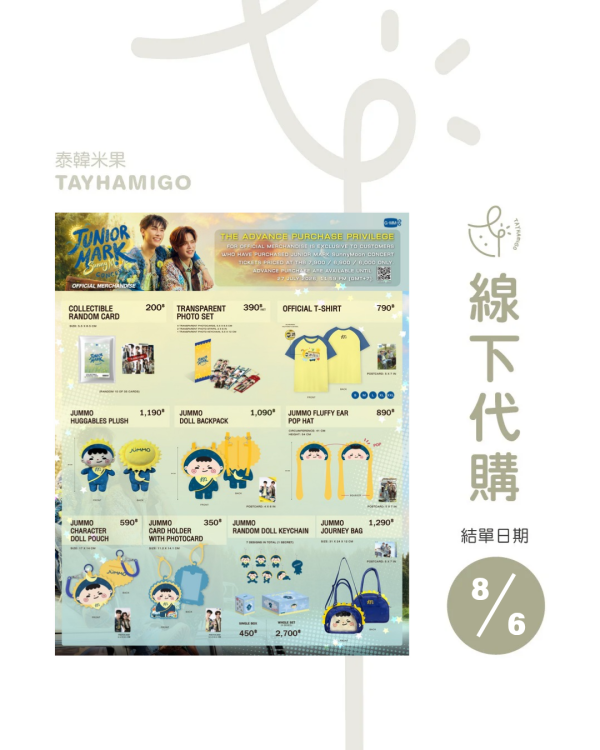 線下代購8/6 8PM結單｜JUNIORMARK SunnyMoon CONCERT周邊 ｜泰韓米果 