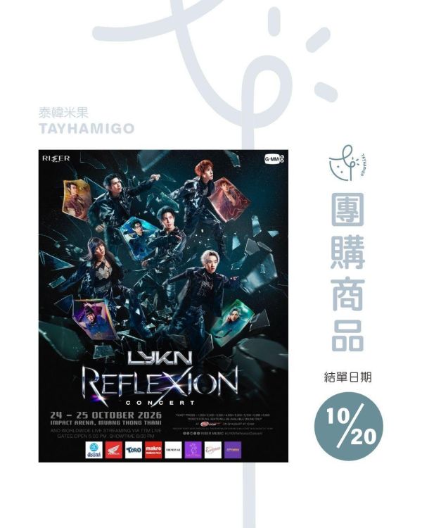 團購10/20結單｜LYKN REFLEXION CONCERT直播/重播連結+實體紀念票券｜泰韓米果 