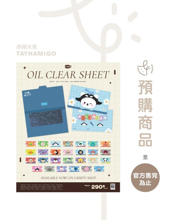 預購 | 娃吸油面紙OIL CLEAR SHEET｜GMMTV SHOP ｜泰韓米果 