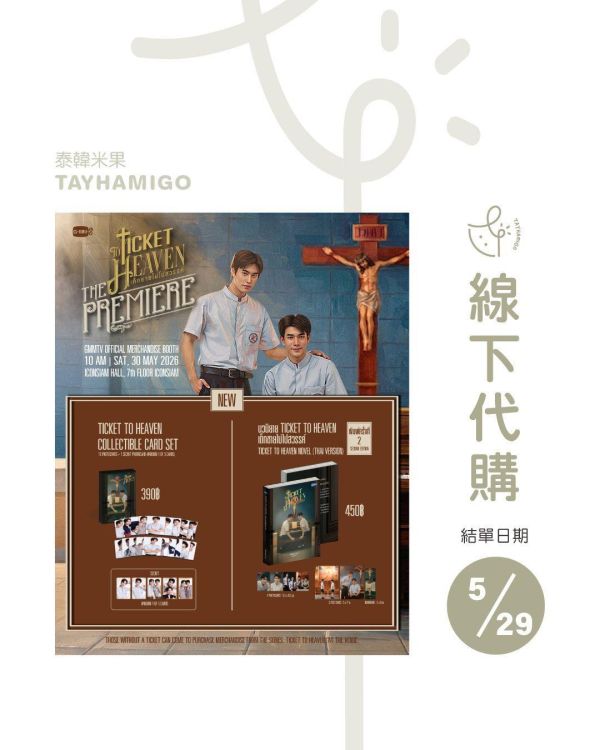 線下代購5/29結單｜Ticket To Heaven首映小卡組 ｜泰韓米果 