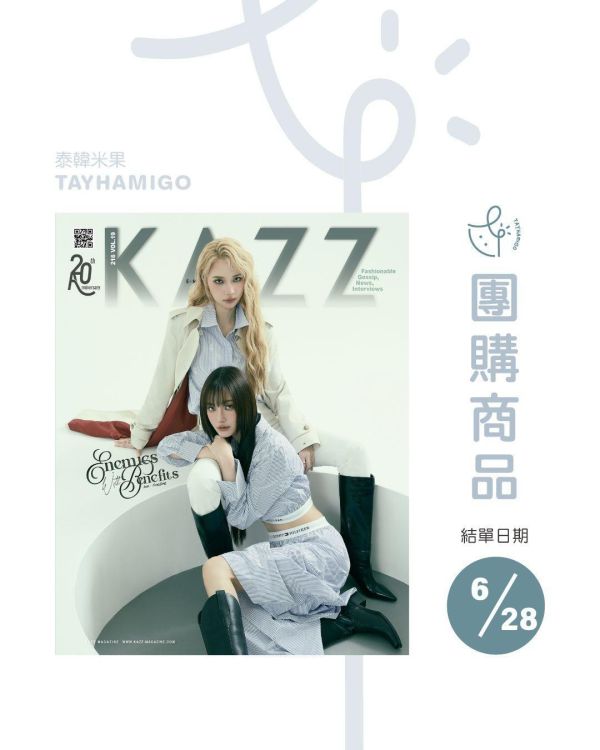 團購6/28結單 | 泰雜KAZZ 216 Enemies With Benefits – Jan JingJing｜泰韓米果 