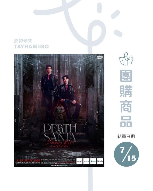 團購7/15結單 | PERTH SANTA DEVIL'S KISS CONCERT直播/重播連結+實體紀念票券｜泰韓米果 