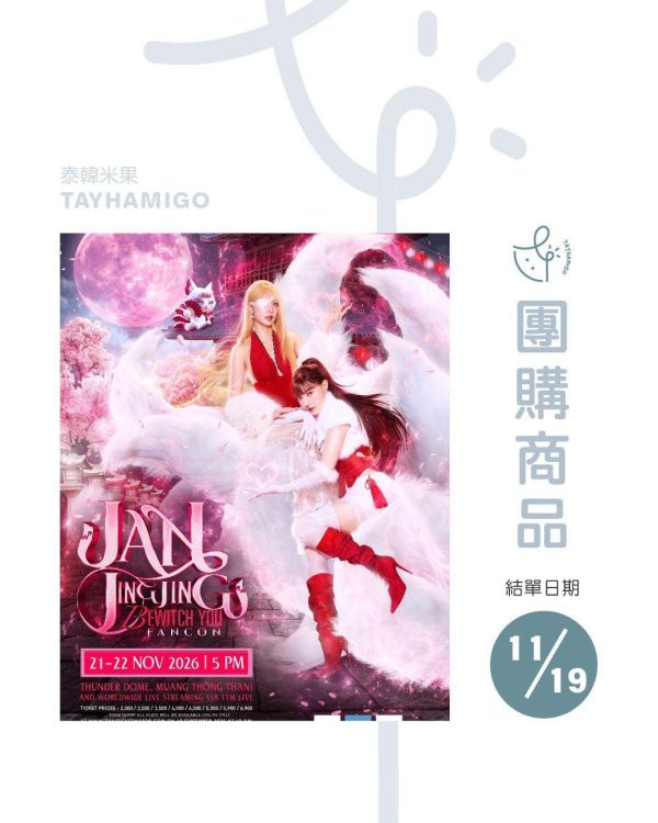 團購11/19結單｜JAN JINGJING BEWITCH YOU FANCON直播/重播連結+實體紀念票券｜泰韓米果 