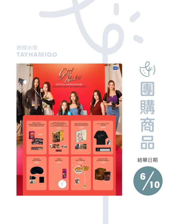 團購6/10結單 | Girl Rules周邊(現貨)｜泰韓米果 