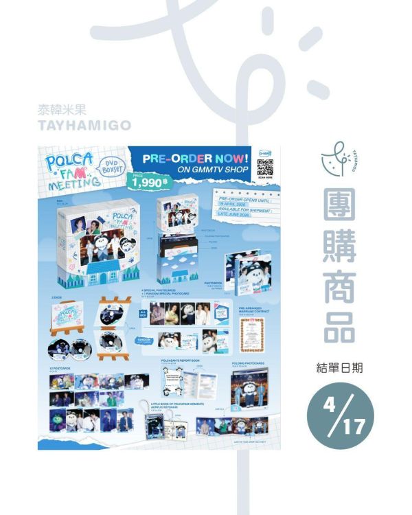 團購4/17結單｜TAYNEW POLCA FAM MEETING DVD BOXSET｜泰韓米果 