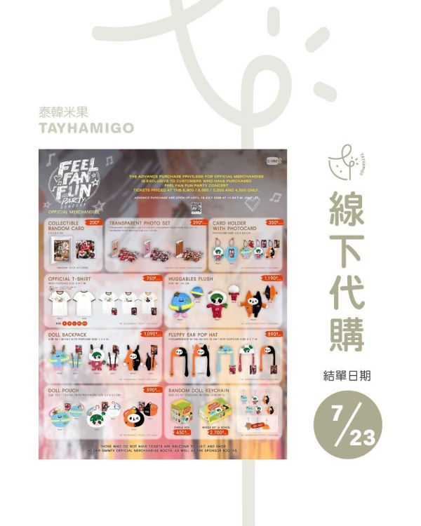 線下代購7/23結單｜FEEL FAN FUN PARTY CONCERT周邊 ｜泰韓米果 