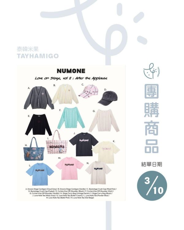 團購3/10結單｜Fourth品牌NUMONE Love on Stage系列｜泰韓米果 