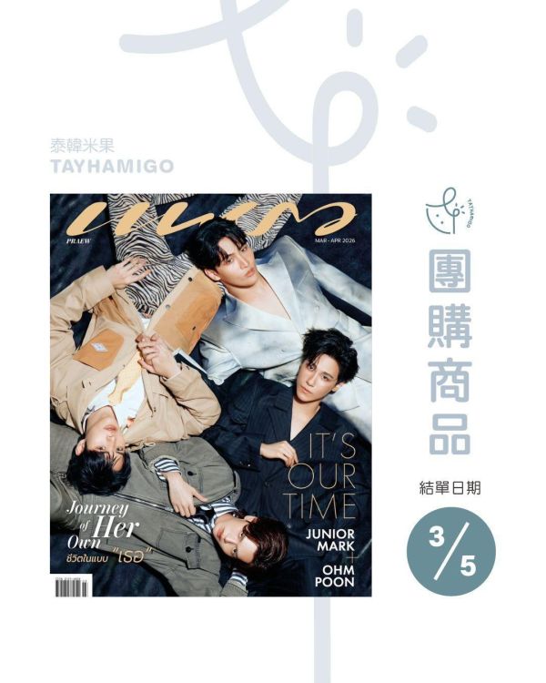 團購3/5結單｜泰雜PRAEW x My Romance Scammer ｜泰韓米果 