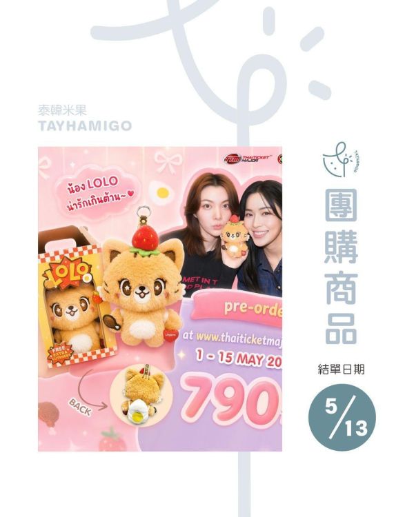 團購5/13結單｜LingOrm娃LOLO ｜泰韓米果 