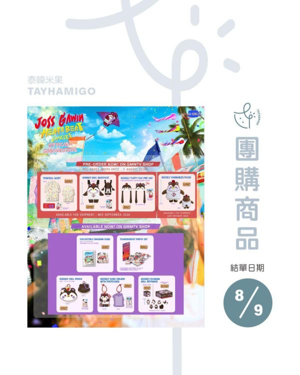 團購8/9結單｜JOSS GAWIN HEAT & BEAT 演唱會周邊｜泰韓米果 