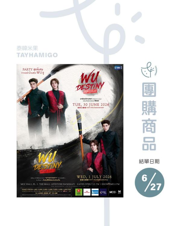團購6/27結單 | WU DESTINY FAN PARTY and WU DESTINY AFTER PARTY直播/重播連結｜泰韓米果 