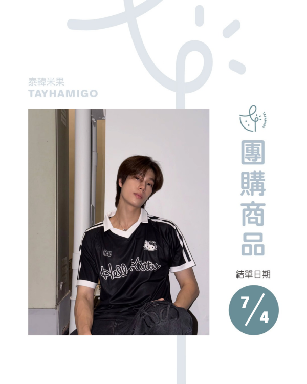 團購7/4結單｜MoshiMoshi x Phuwin同款球衣｜泰韓米果 
