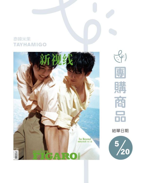 團購5/20結單 | 中雜Madame Figaro Hommes x 何昶希何衍朝｜泰韓米果 