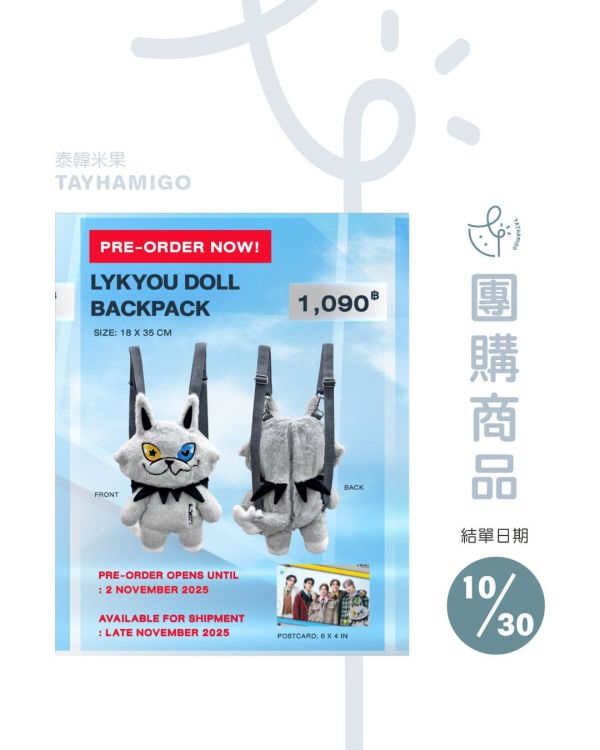團購10/30結單 | LYKYOU後背包｜泰韓米果 
