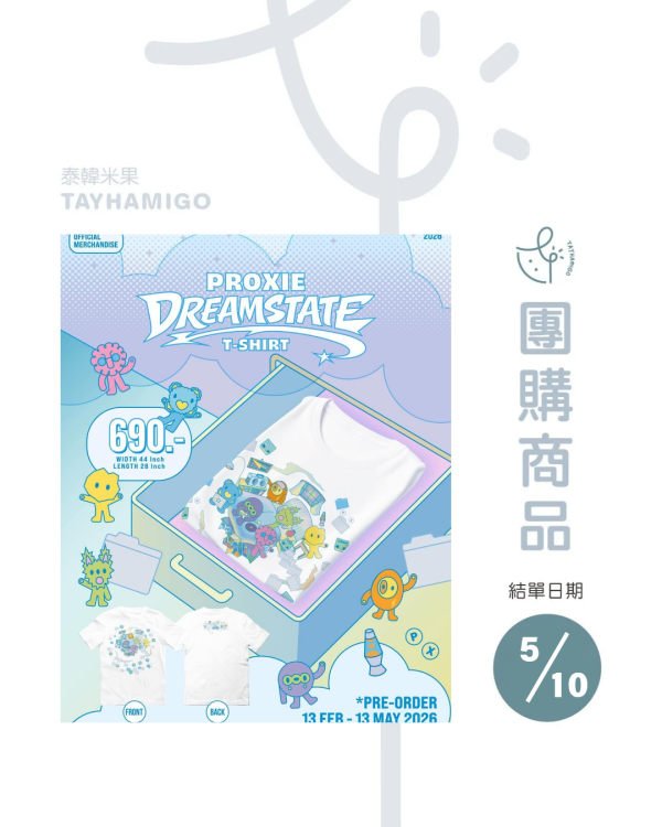 團購5/10結單 | PROXIE周邊｜泰韓米果 