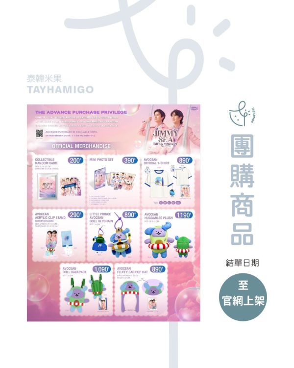 團購至官網上架為止｜(線上購買)JIMMYSEA FANCON演唱會周邊｜ 