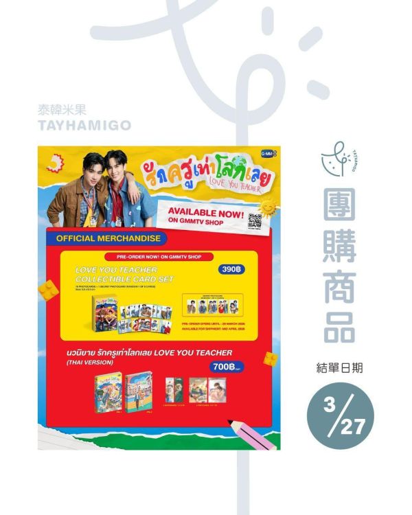 團購3/27結單｜LOVE YOU TEACHER小卡組｜泰韓米果 