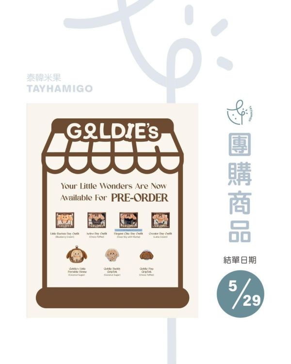 團購5/29結單 | Lingling品牌ALWAYS WONDER Goldie Wonderland(預購)｜泰韓米果 