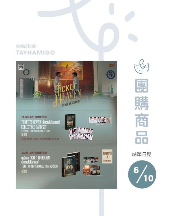 團購6/10結單｜TICKET TO HEAVEN周邊(小卡組/小說)｜泰韓米果 