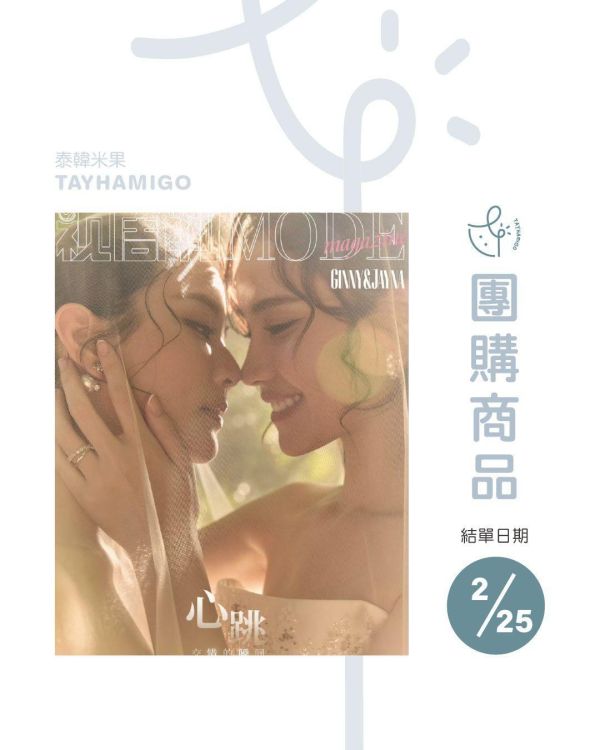 團購2/25結單 | 中雜MODE x Ginny&Jayna 心跳交錯的瞬間｜泰韓米果 