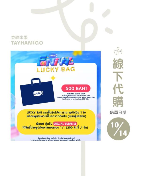 團購10/14結單 | GMMTV FANIVAL LUCKY BAG代抽｜泰韓米果 