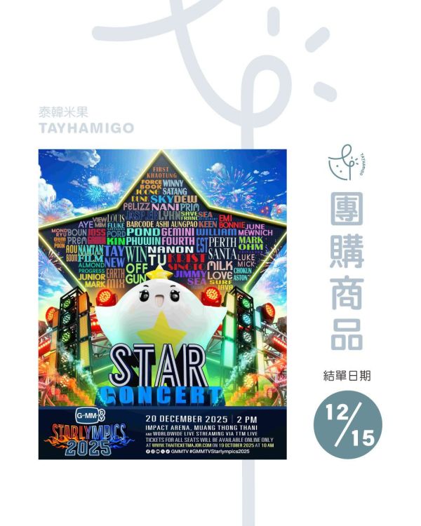 團購12/15結單 | GMMTV STARLYMPICS 2025直播/重播+實體紀念票券｜泰韓米果 