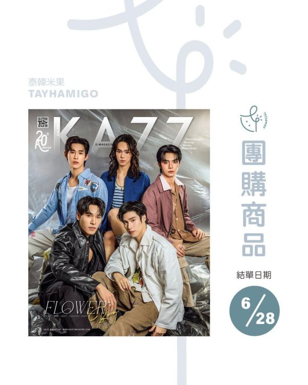 團購6/28結單 | 泰雜KAZZ 216 Flower Boy – Pearl Peak Obey Tangton Pakin｜泰韓米果 