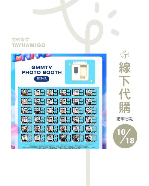團購10/18結單 | GMMTV大頭照代拍｜泰韓米果 