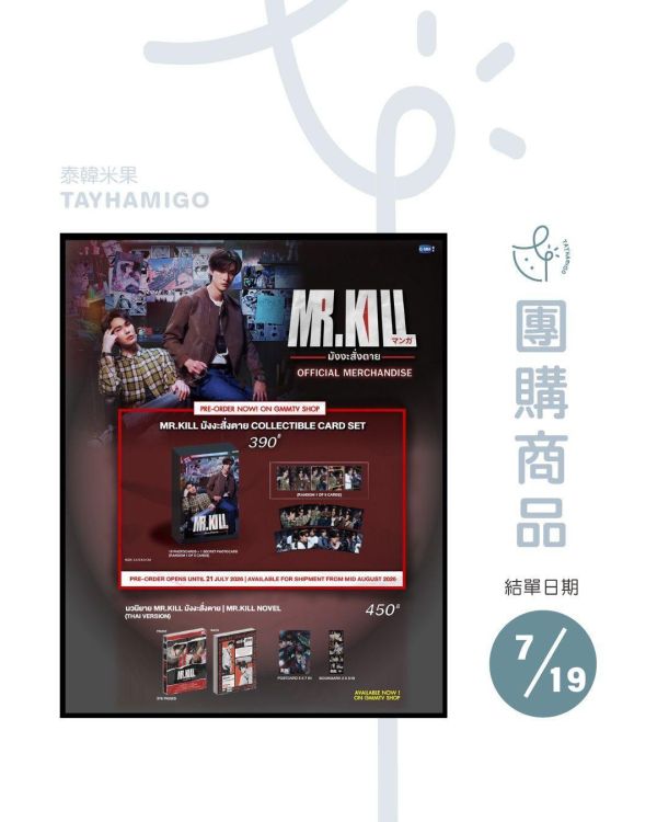 團購7/19結單｜GMMTV SHOP｜MR.KILL周邊(現貨/預購)｜泰韓米果 
