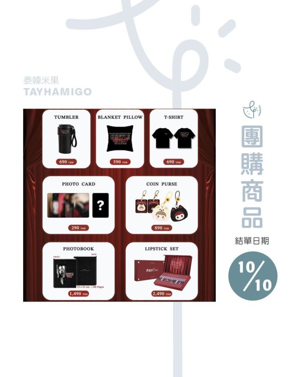 團購10/10結單 | 2025 FAYE PERAYA 官方周邊｜泰韓米果 