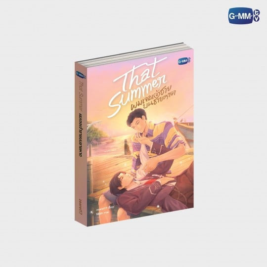 泰韓米果 | 預購 | THAT SUMMER泰文小說 | WinnySatang 