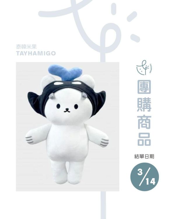 團購3/14結單 |  POLCASAN抱抱大娃｜泰韓米果 