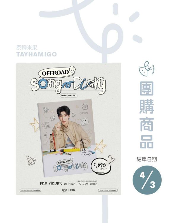 團購4/3結單｜OFFROAD SONG DIARY SET ｜泰韓米果 