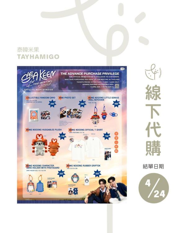 線下代購4/24結單｜SeaKeen FanMeeting周邊｜泰韓米果 