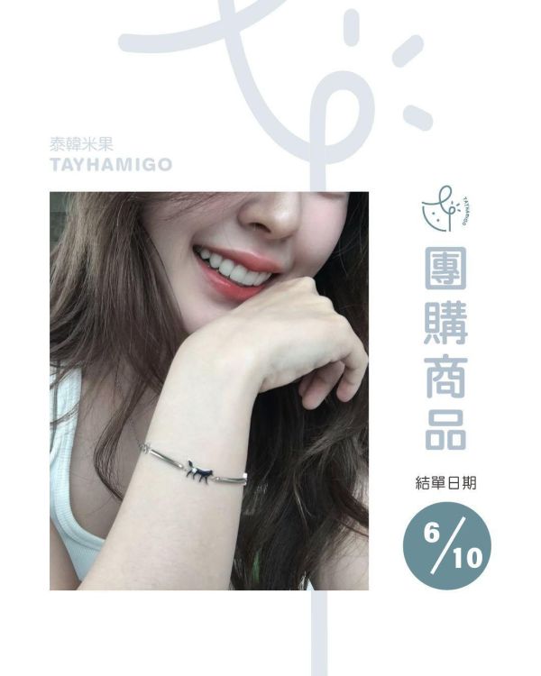 團購6/10結單｜June品牌IYKYK Moonfang 手鍊 ｜泰韓米果 