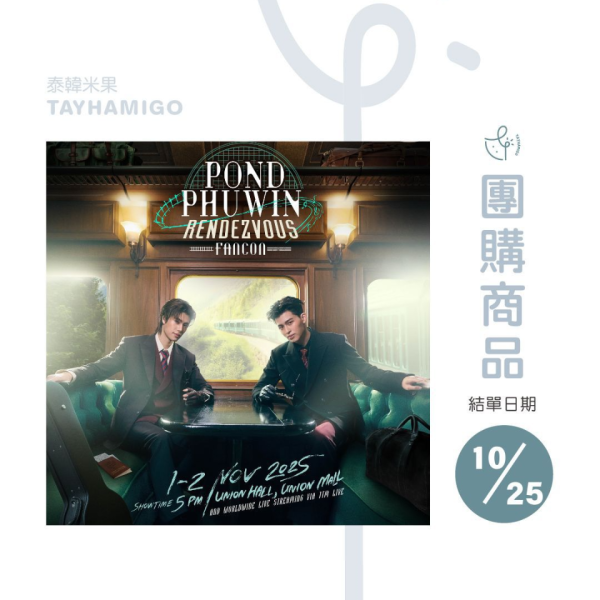 泰韓米果 | 團購10/25結單 | POND PHUWIN RENDEZVOUS FANCON直播/重播連結+實體票卷 