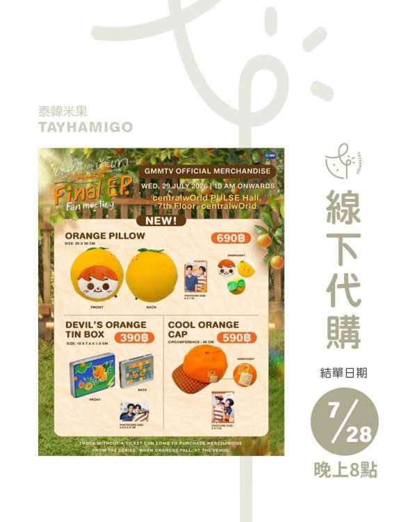 線下代購7/28 8PM結單｜When Oranges Fall 終映周邊 ｜泰韓米果 