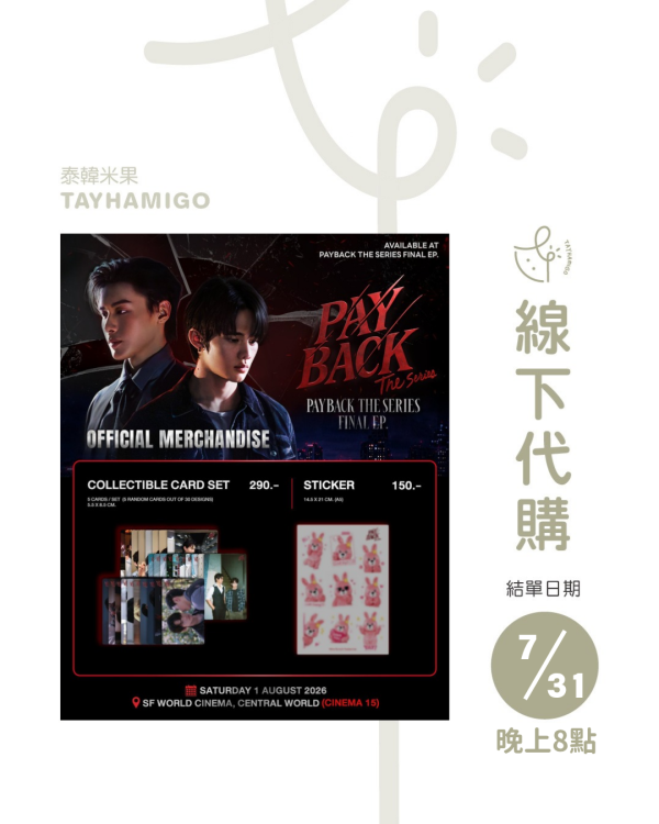 線下代購7/31 8PM結單｜PAY BACK終映周邊 ｜泰韓米果 