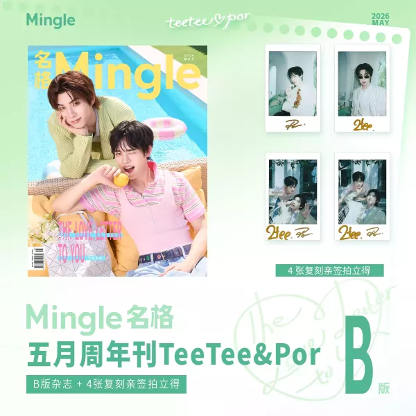 團購5/29結單 | 中雜Mingle名格 x TeeteePor｜泰韓米果 