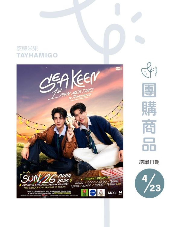 團購4/23結單 | SeaKeen Fan Meeting直播/重播連結+實體紀念票券｜泰韓米果 
