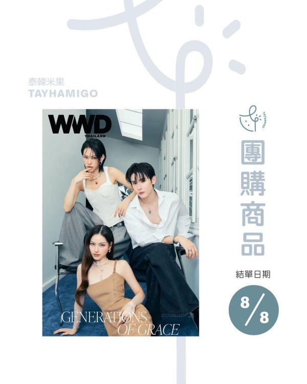 團購8/8結單｜泰雜WWD x EMI PRIM BOOK ｜泰韓米果 