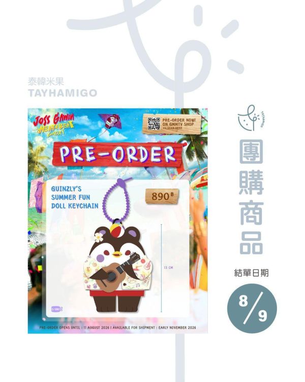 團購8/9結單｜GUINZLY'S SUMMER FUN娃吊飾｜泰韓米果 