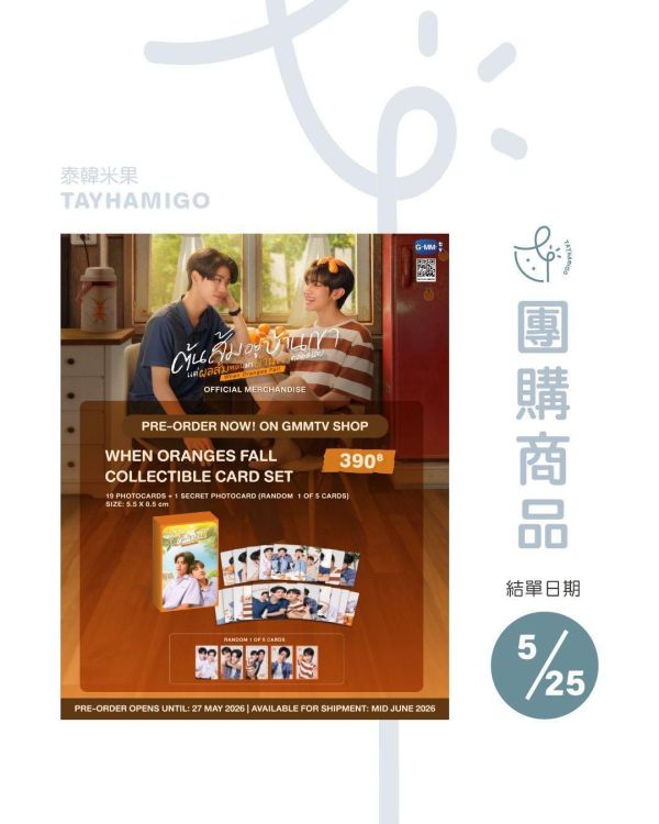 團購5/25結單｜WHEN ORANGES FALL小卡組 ｜泰韓米果 